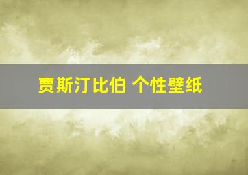 贾斯汀比伯 个性壁纸